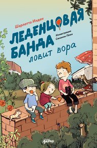 Обложка книги Леденцовая банда ловит вора