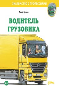 Обложка книги Водитель грузовика