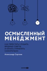 Обложка книги Осмысленный менеджмент: Как перестать слушать вредные советы и начать управлять сознательно