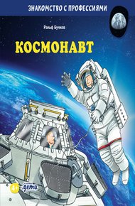 Обложка книги Космонавт