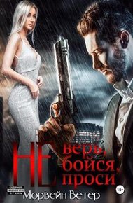 Обложка книги Не верь, не бойся, не проси. Книга четвёртая