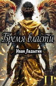 Обложка книги Бремя власти II