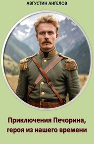 Обложка книги Приключения Печорина, героя из нашего времени