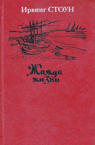 Обложка книги Жажда жизни. Повесть о Винсенте Ван Гоге