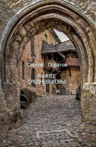 Обложка книги Раннее Средневековье