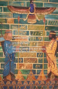 Обложка книги Древний мир глазами дилетанта всю жизнь изучающего историю