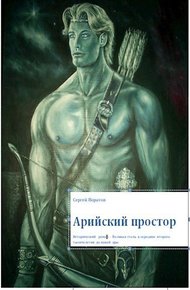 Обложка книги Арийский простор