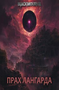 Обложка книги Прах Лангарда