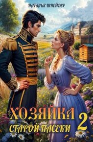 Обложка книги Хозяйка старой пасеки 2