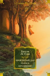 Обложка книги Проклятый дар. Голоса. Прозрение