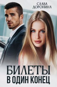 Обложка книги Билеты в один конец