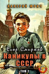 Обложка книги Егор Смирнов: каникулы в СССР. Том 2