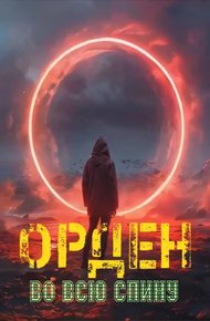 Обложка книги Орден во всю спину.