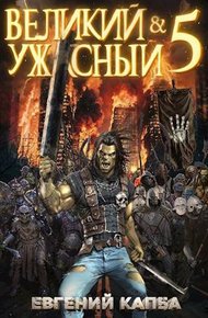 Обложка книги Великий и Ужасный 5