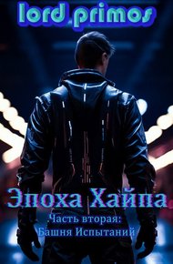 Обложка книги Эпоха Хайпа. Часть вторая: Башня Испытаний