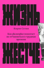 Обложка книги Жизнь жестче. Как философия помогает не отчаиваться в трудные времена