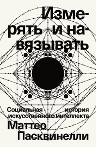 Обложка книги Измерять и навязывать. Социальная история искусственного интеллекта