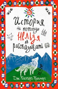 Обложка книги История, которую нельзя рассказывать