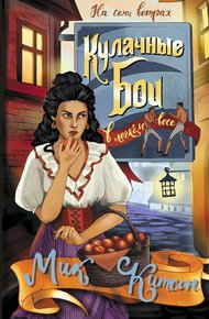 Обложка книги Кулачные бои в легком весе