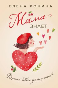 Обложка книги Мама знает