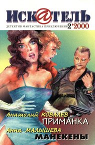Обложка книги Искатель, 2000 №2
