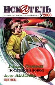 Обложка книги Искатель, 2000 №3