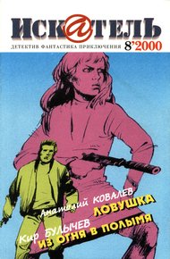 Обложка книги Искатель, 2000 №8