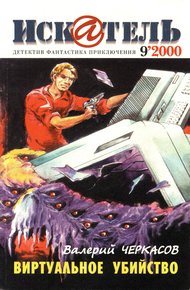 Обложка книги Искатель, 2000 №9