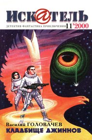 Обложка книги Искатель, 2000 №11