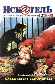 Обложка книги Искатель, 2000 №12