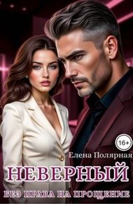 Обложка книги Неверный. Без права на прощение