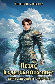 Обложка книги Петля, Кадетский корпус. Книга двадцать седьмая