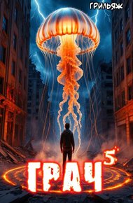 Обложка книги ГРАЧ#5