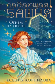 Обложка книги Падающая башня. Огнем на огонь