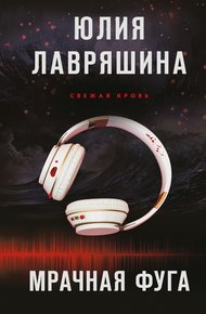 Обложка книги Мрачная фуга