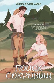 Обложка книги Поиск сокровищ