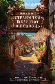 Обложка книги Странички шелестят в полночь