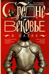 Обложка книги Средневековье в латах