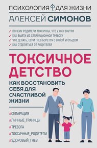 Обложка книги Токсичное детство. Как восстановить себя для счастливой жизни