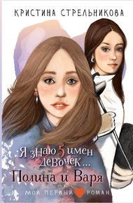 Обложка книги Я знаю пять имён девочек… Полина и Варя