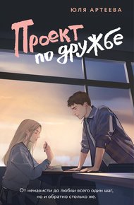 Обложка книги Проект по дружбе