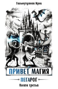 Обложка книги Привет магия! Пегарог. Книга третья.