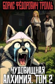 Обложка книги Чудовищная алхимия. Том 2