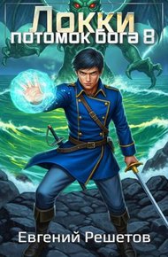 Обложка книги Локки 8. Потомок бога