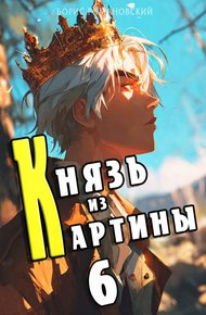 Обложка книги Князь из картины. Том 6