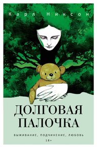 Обложка книги Долговая палочка