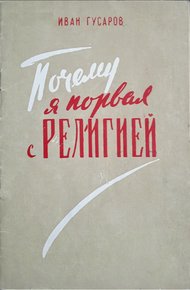 Обложка книги Почему я порвал с религией