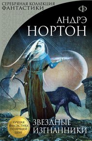 Обложка книги Звездные изгнанники