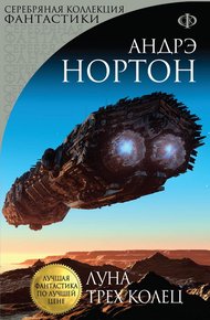 Обложка книги Луна трех колец