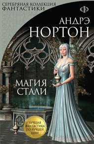 Обложка книги Магия стали. Магия восьмиугольного дома